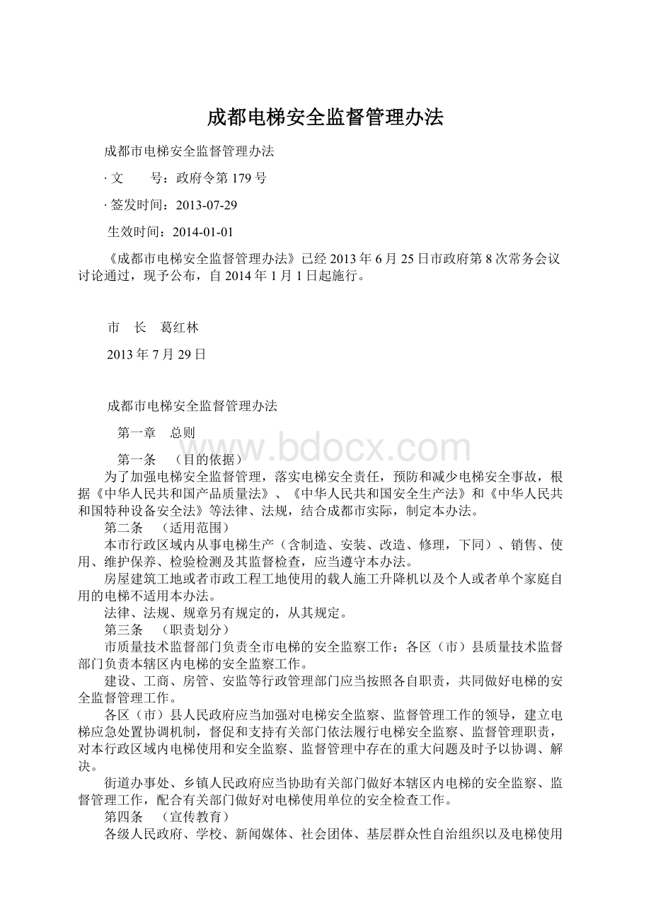 成都电梯安全监督管理办法文档格式.docx_第1页