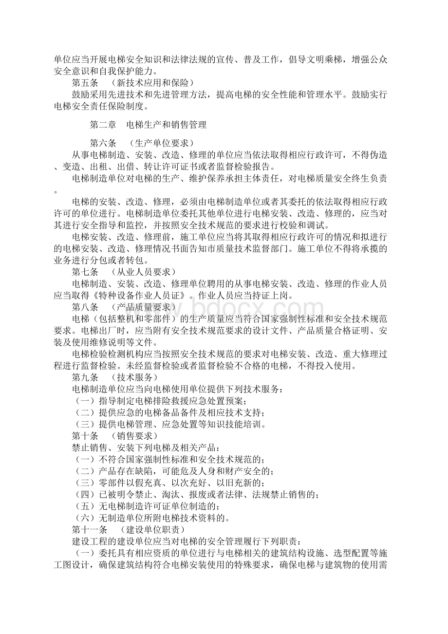 成都电梯安全监督管理办法文档格式.docx_第2页