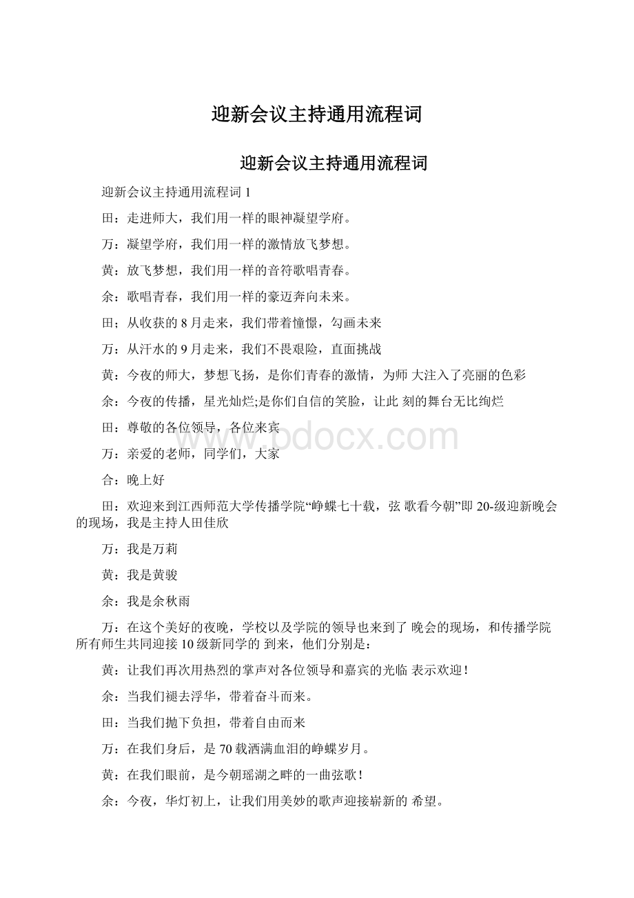 迎新会议主持通用流程词Word文档下载推荐.docx