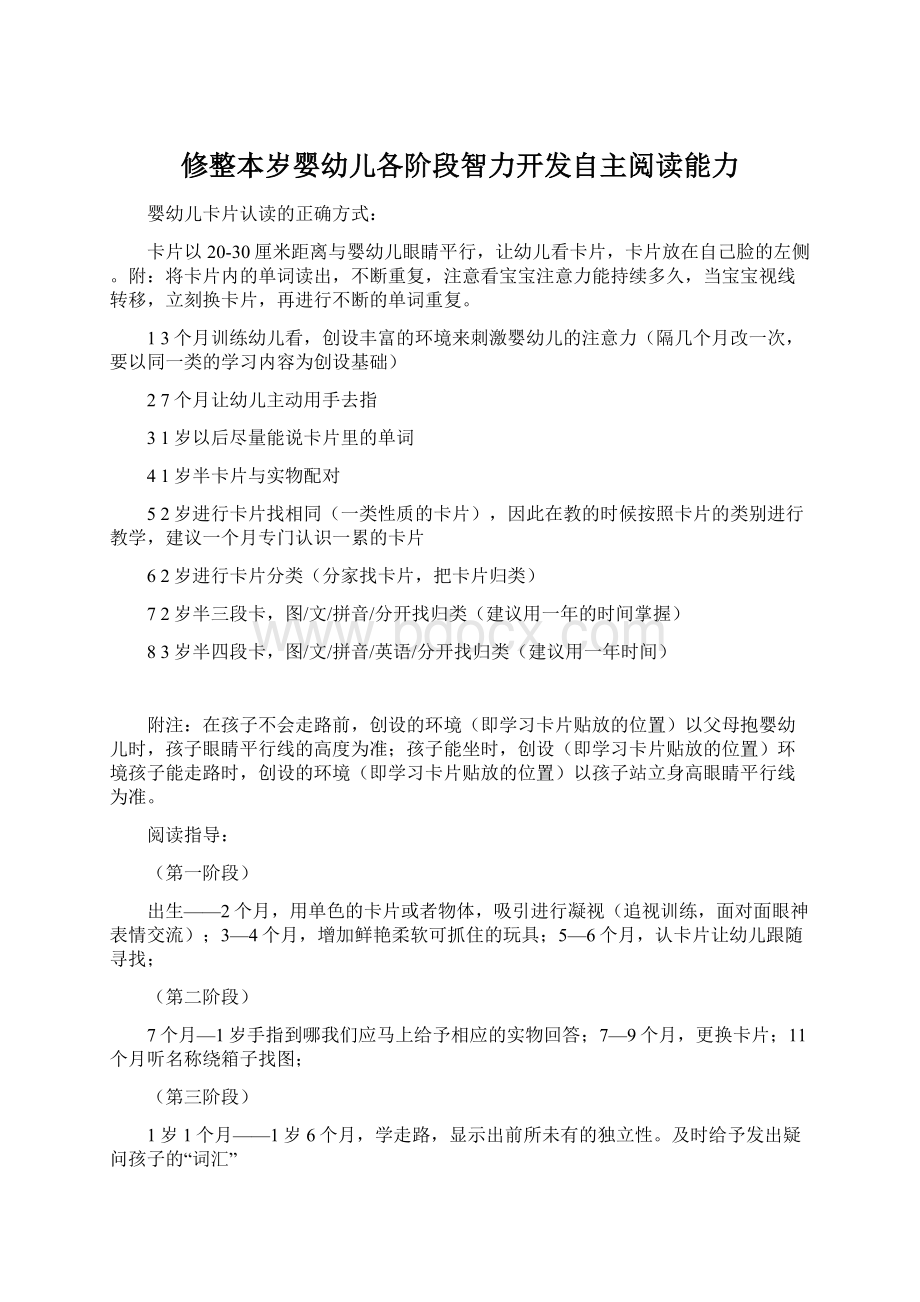 修整本岁婴幼儿各阶段智力开发自主阅读能力Word格式文档下载.docx