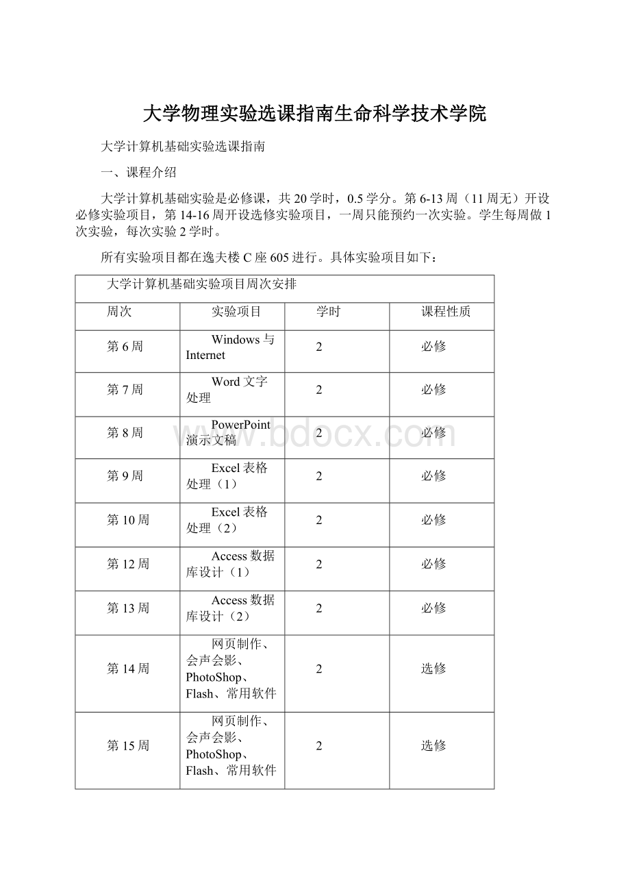 大学物理实验选课指南生命科学技术学院Word格式文档下载.docx