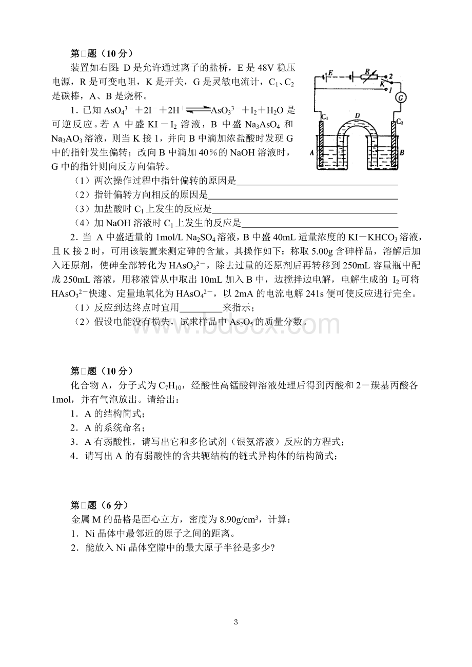 高中化学竞赛初赛模拟试卷.doc_第3页