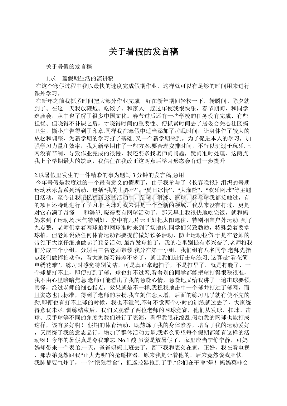 关于暑假的发言稿Word格式文档下载.docx_第1页