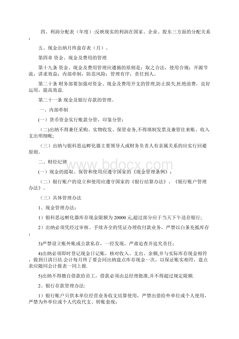 银科思远孵化器财务管理制度.docx_第3页