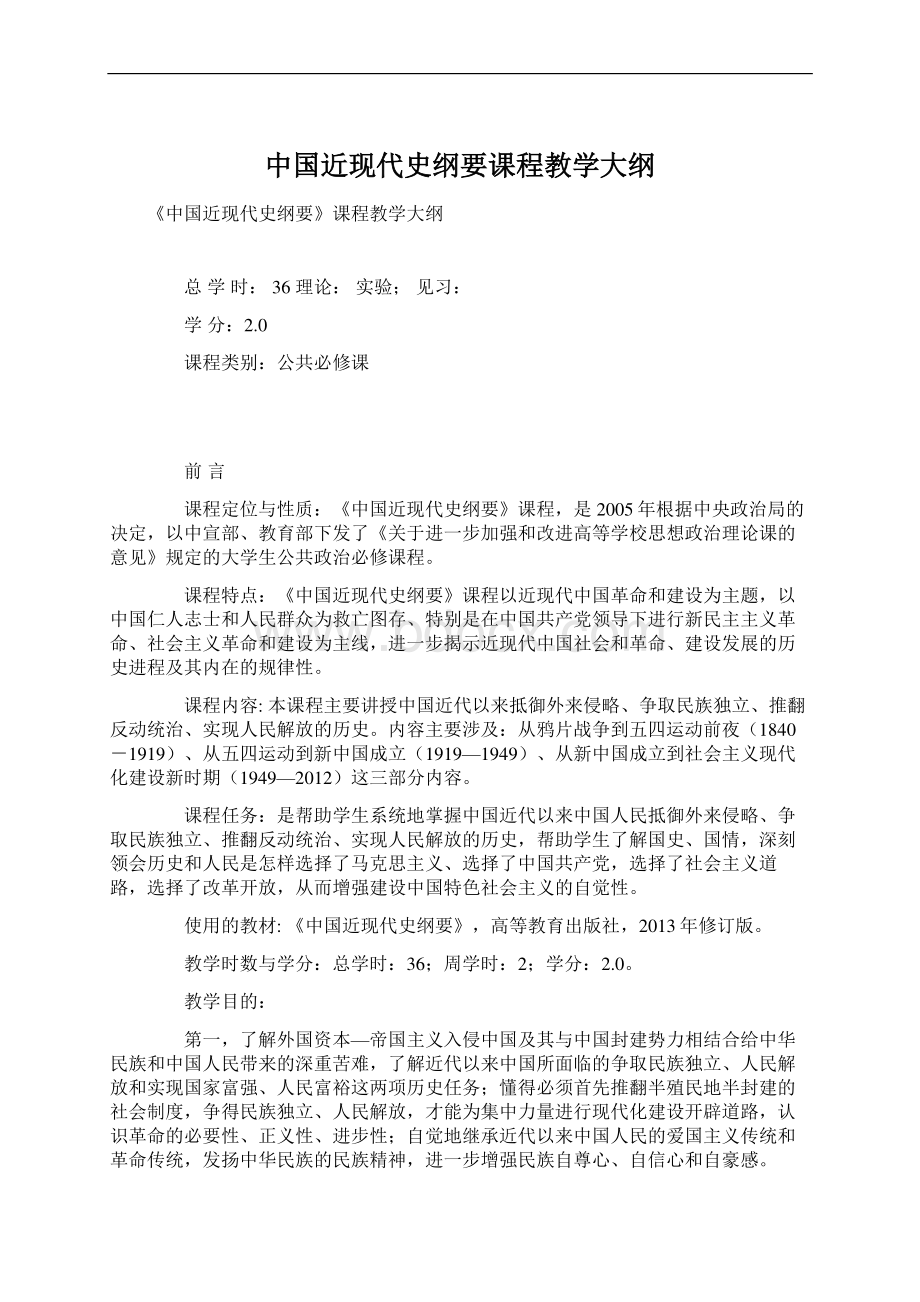 中国近现代史纲要课程教学大纲Word下载.docx