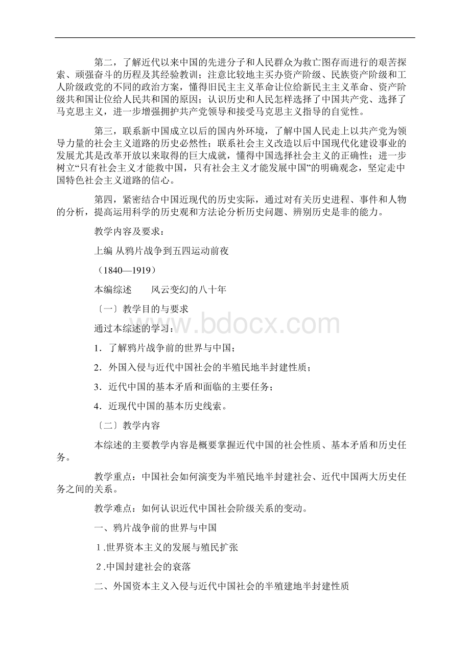 中国近现代史纲要课程教学大纲Word下载.docx_第2页