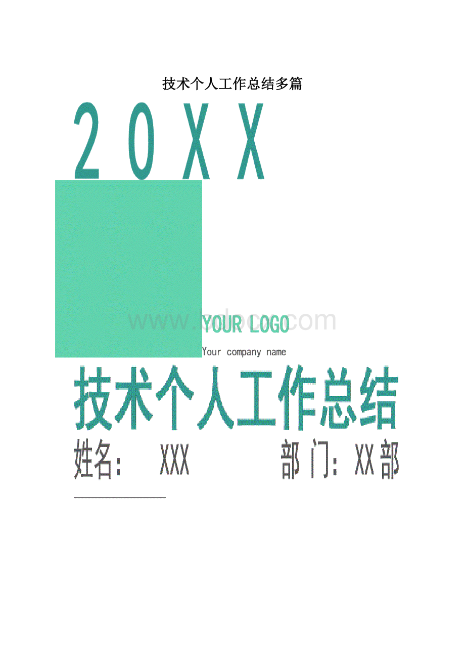 技术个人工作总结多篇.docx_第1页