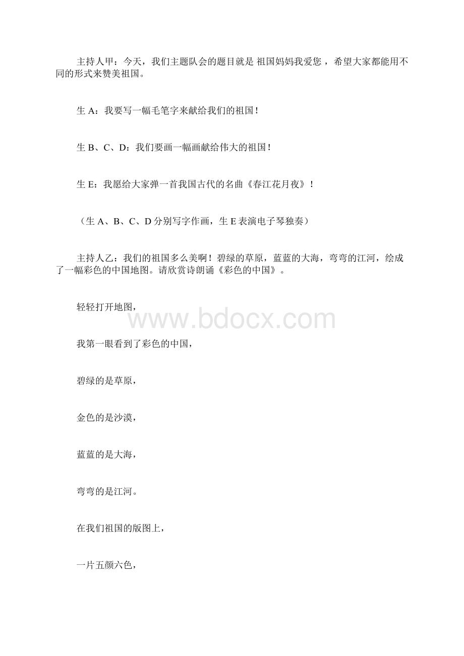 祖国妈妈我爱您主题班会设计方案.docx_第2页