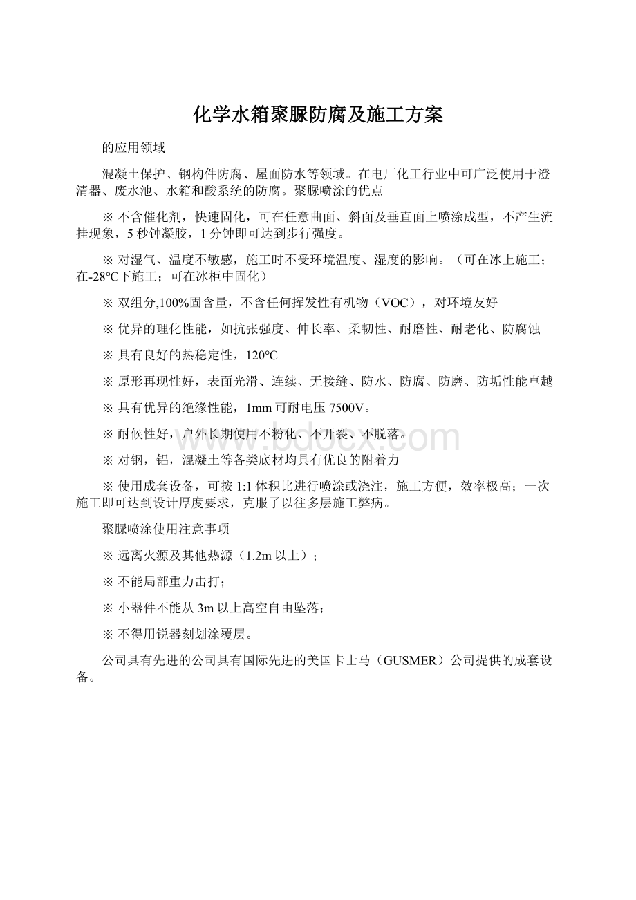 化学水箱聚脲防腐及施工方案.docx_第1页