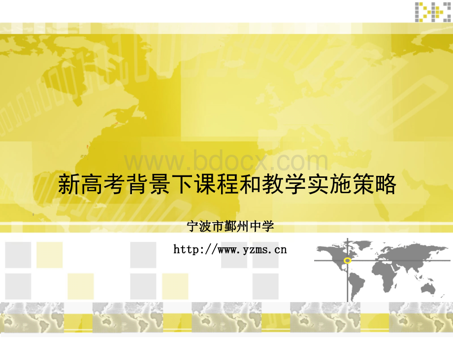 新高考背景下的课程与教学实施策略---浙江鄞州中学PPT文件格式下载.ppt