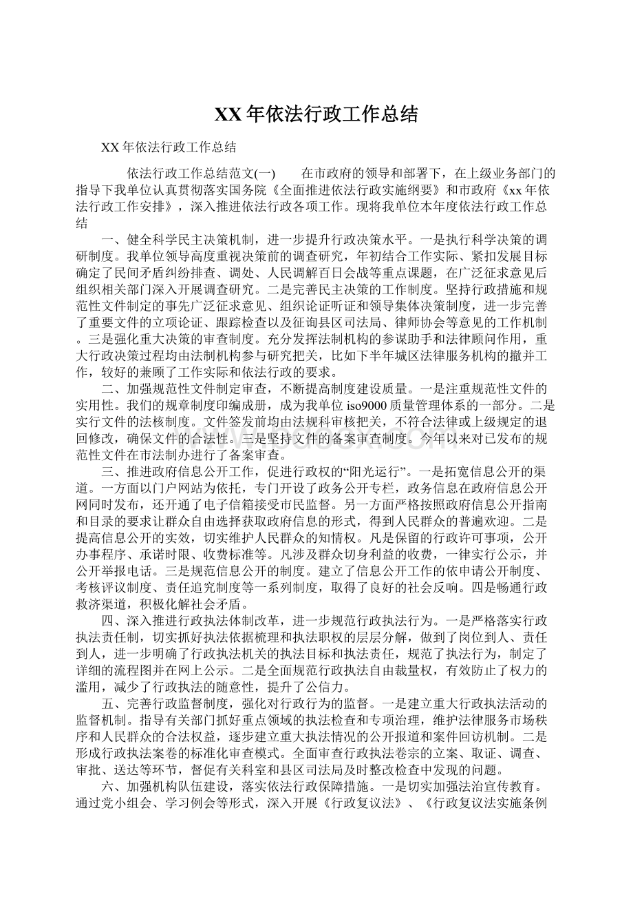 XX年依法行政工作总结Word文档下载推荐.docx_第1页