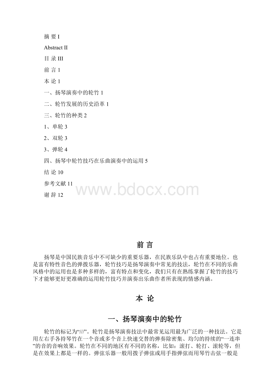 浅析扬琴演奏中轮竹技巧的运用0.docx_第3页