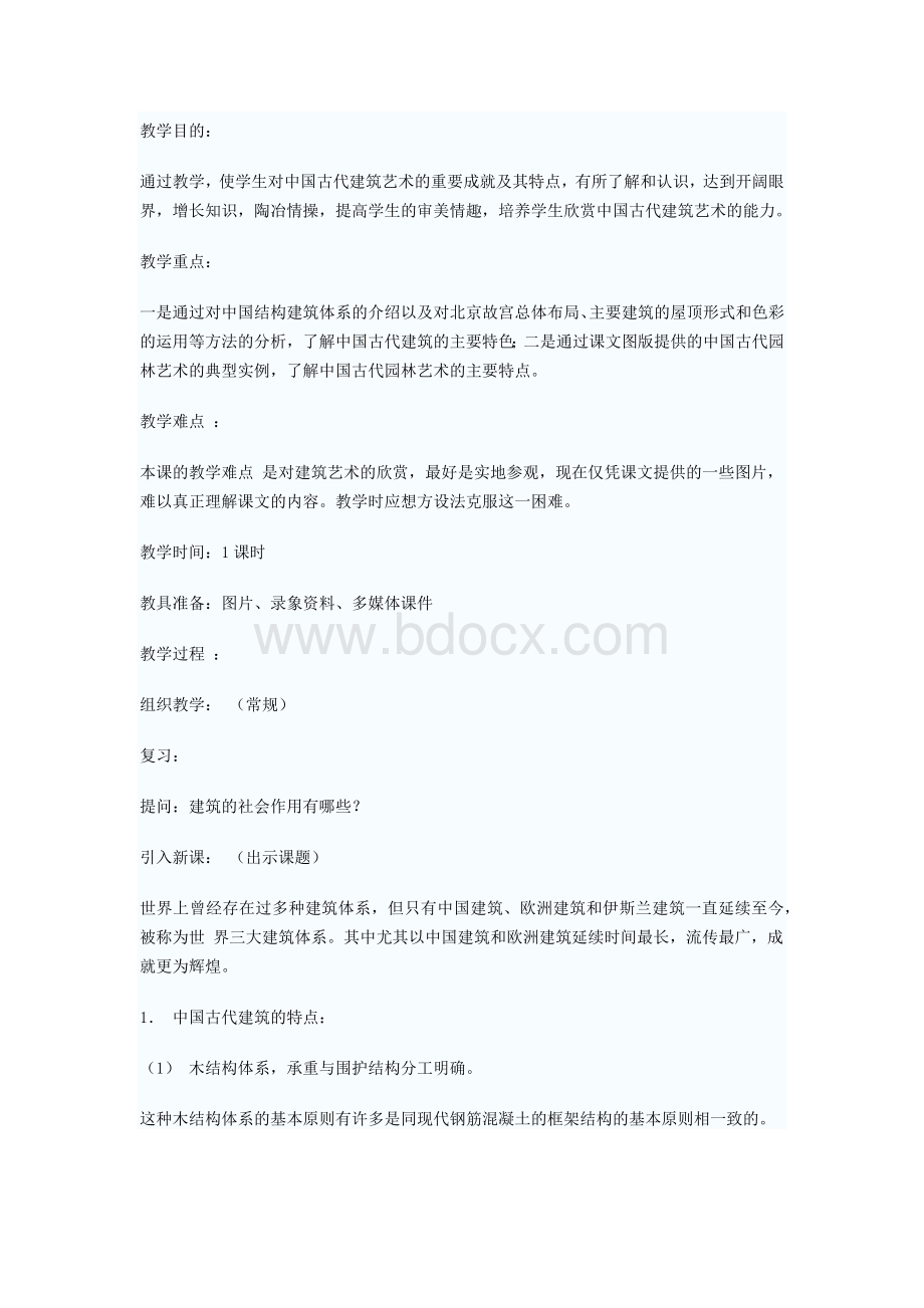 《宫殿建筑》教案.docx_第1页