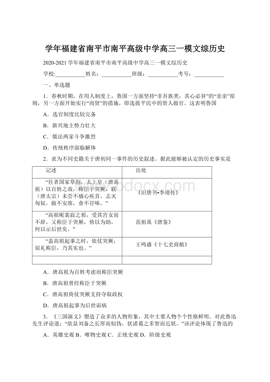 学年福建省南平市南平高级中学高三一模文综历史.docx