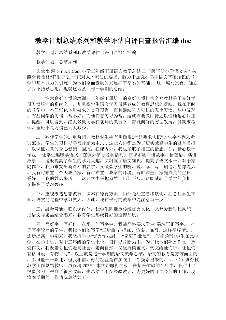 教学计划总结系列和教学评估自评自查报告汇编doc.docx