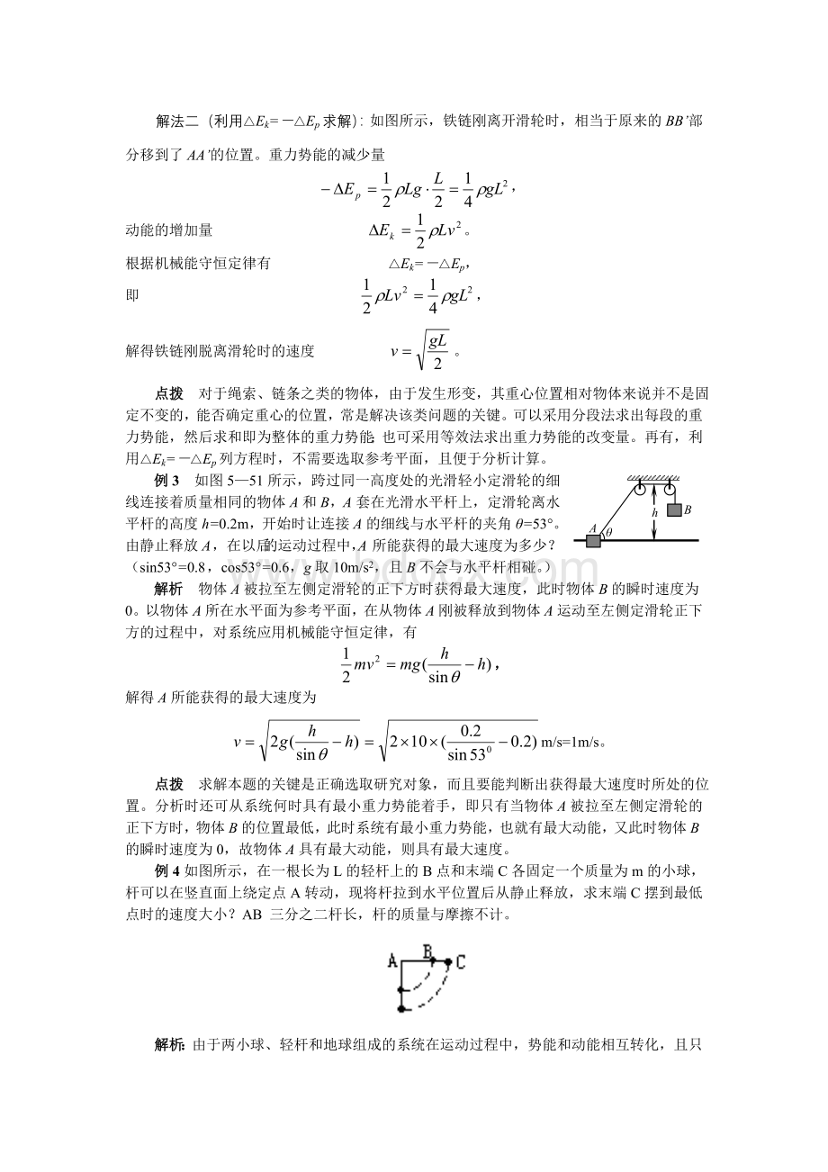 高一物理-机械能守恒典型例题(教师版).doc_第2页