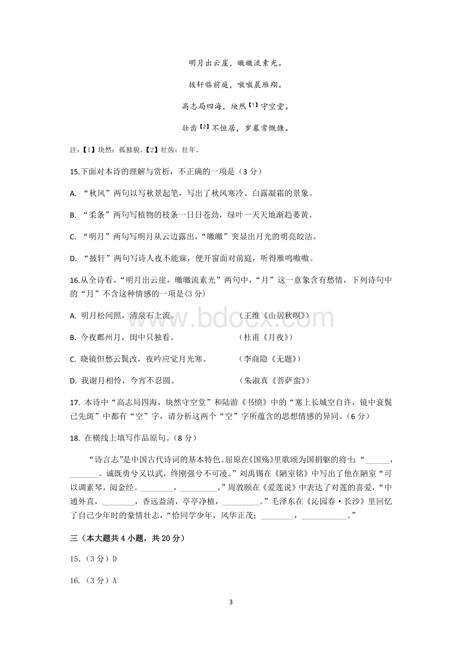 北京各区高三二模语文试题分类汇编诗歌鉴赏教师版Word文件下载.docx_第3页