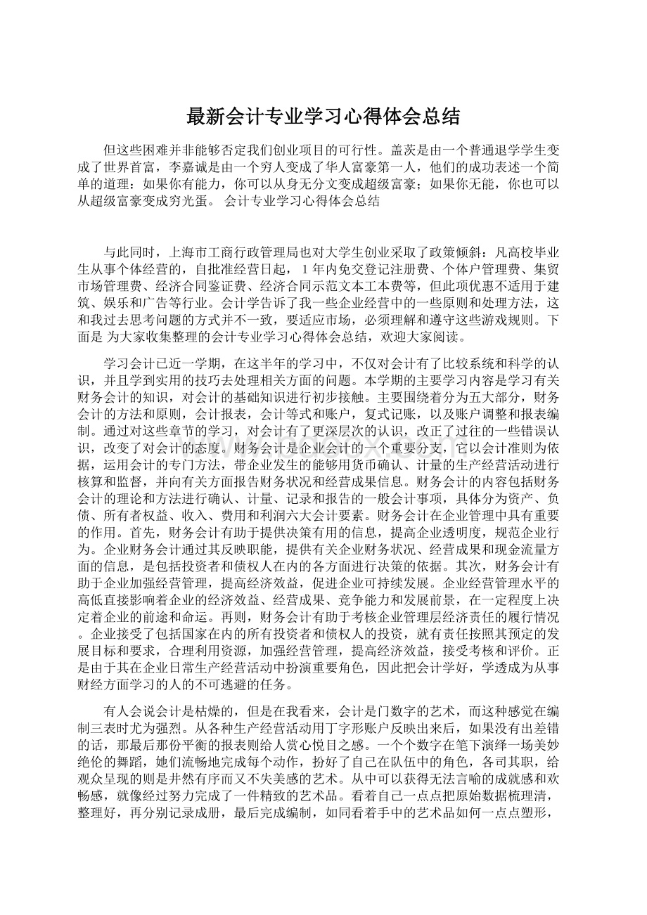 最新会计专业学习心得体会总结.docx_第1页