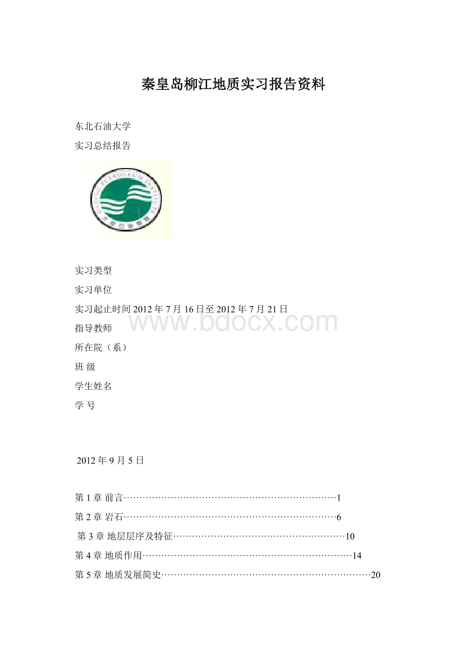 秦皇岛柳江地质实习报告资料文档格式.docx_第1页