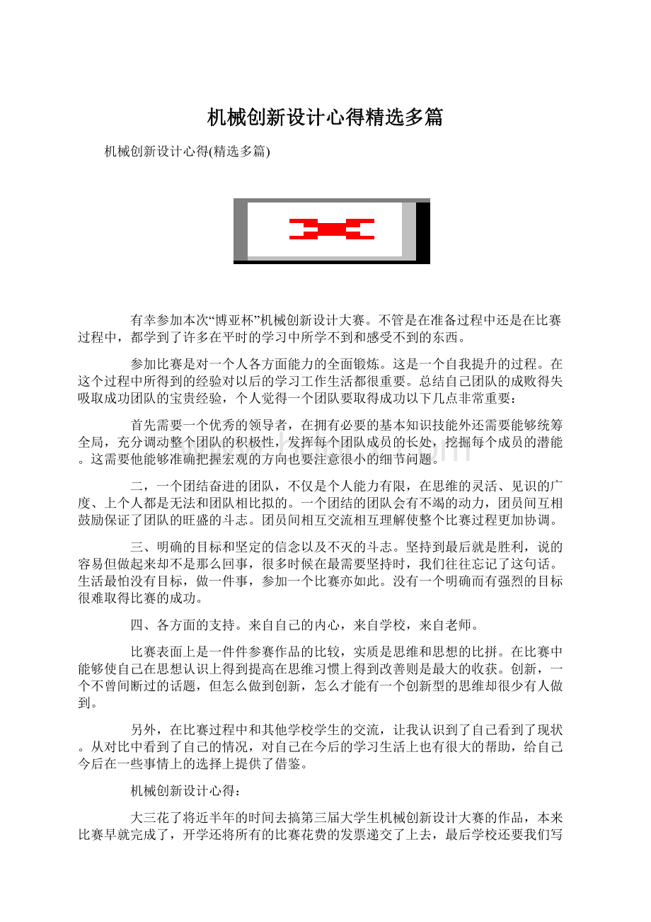 机械创新设计心得精选多篇Word文档格式.docx