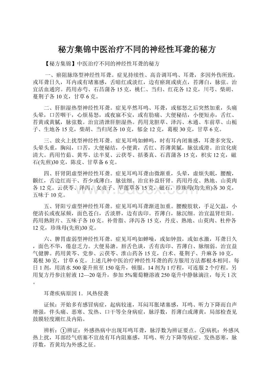 秘方集锦中医治疗不同的神经性耳聋的秘方Word文档格式.docx