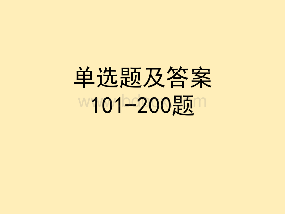 单选题及答案101-200PPT文件格式下载.pptx