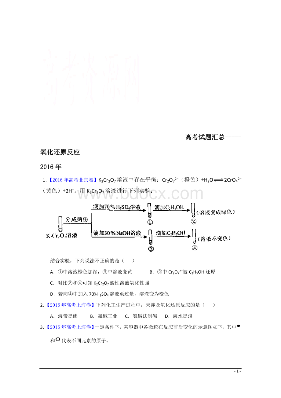 高考试题汇总--氧化还原反应Word格式文档下载.doc_第1页