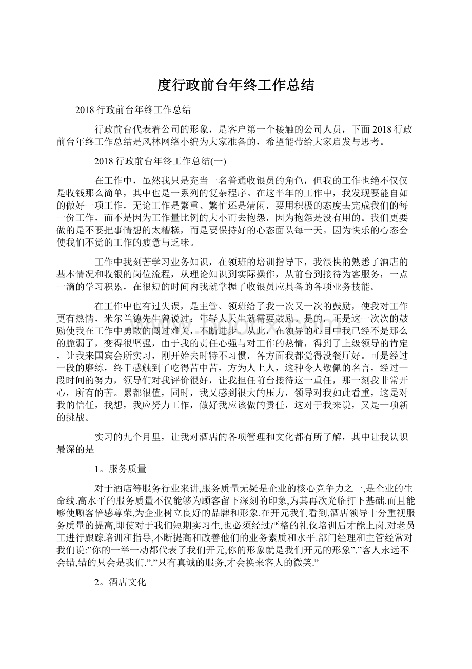 度行政前台年终工作总结Word文档下载推荐.docx