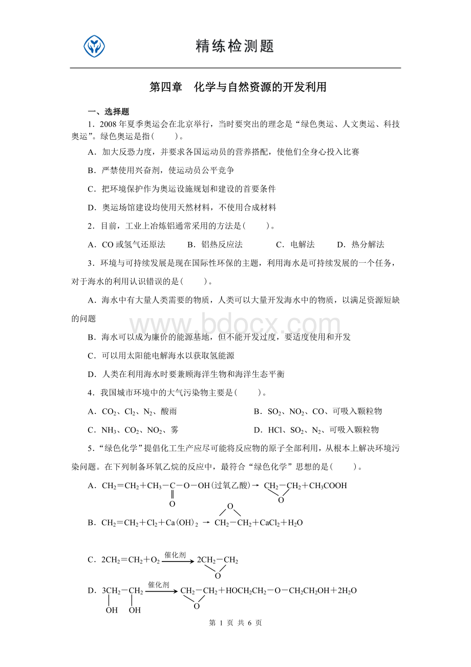 高一化学必修二第四章单元测试题Word文件下载.doc