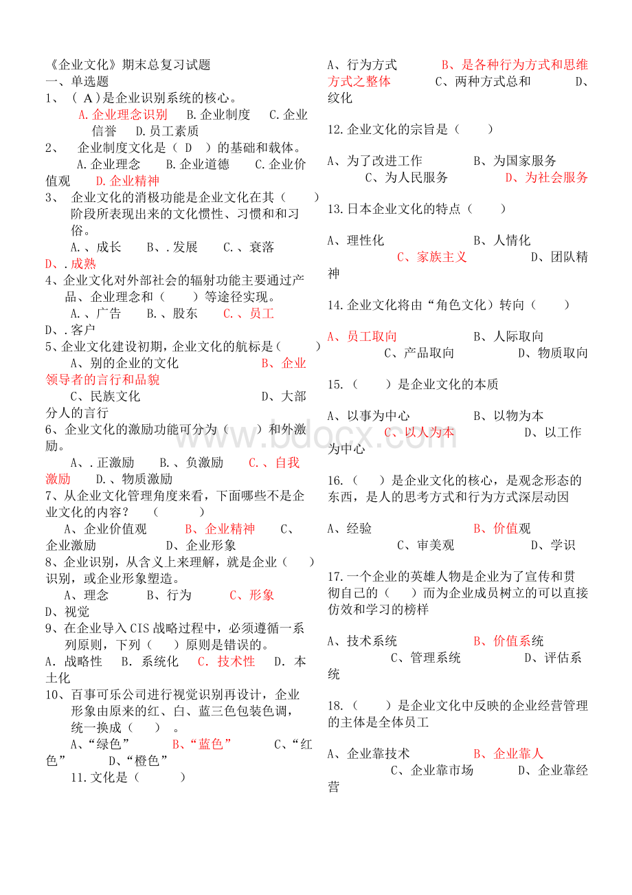 工商管理《企业文化》期末考试总复习资料及答案文档格式.doc