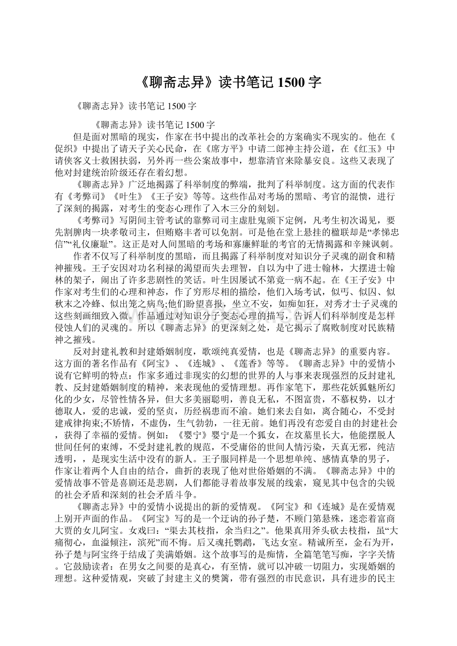 《聊斋志异》读书笔记1500字Word下载.docx_第1页