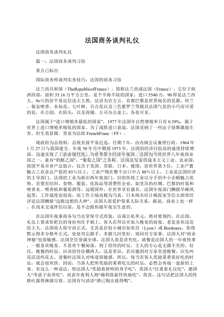 法国商务谈判礼仪Word格式文档下载.docx_第1页