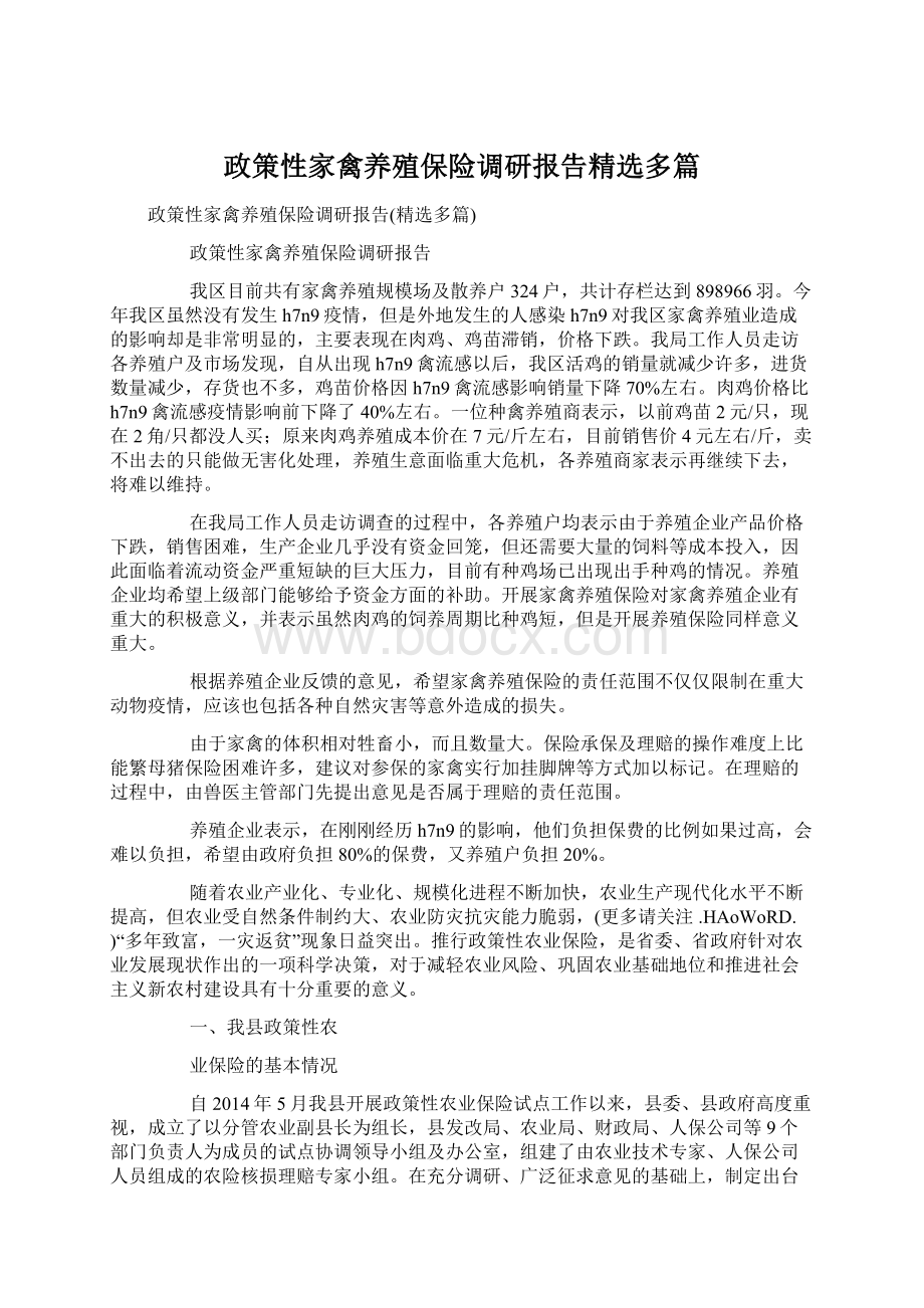 政策性家禽养殖保险调研报告精选多篇.docx_第1页