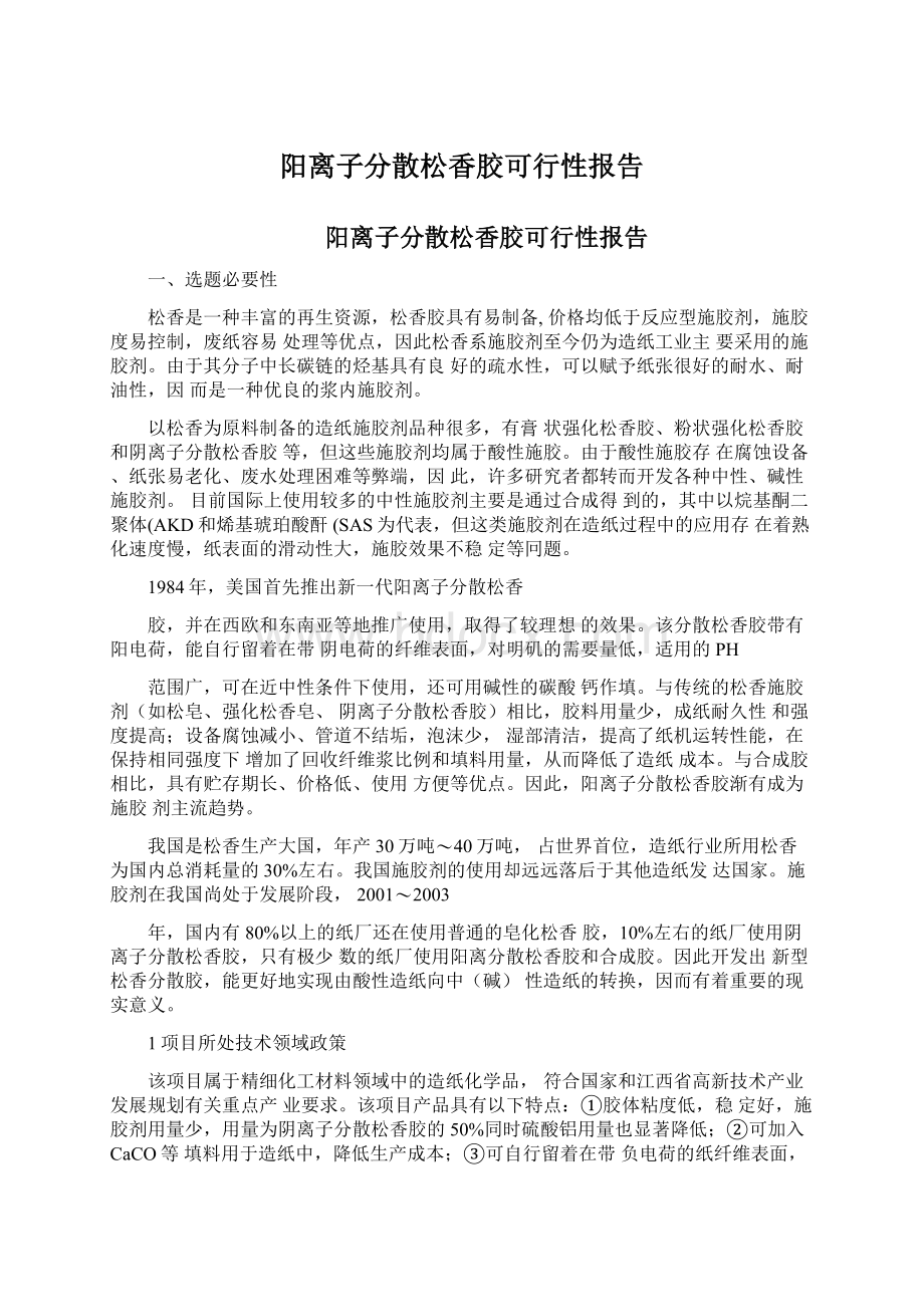 阳离子分散松香胶可行性报告Word格式文档下载.docx_第1页