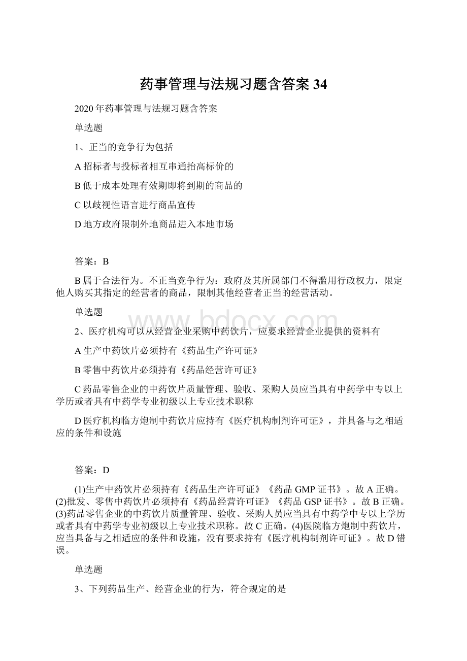 药事管理与法规习题含答案34.docx