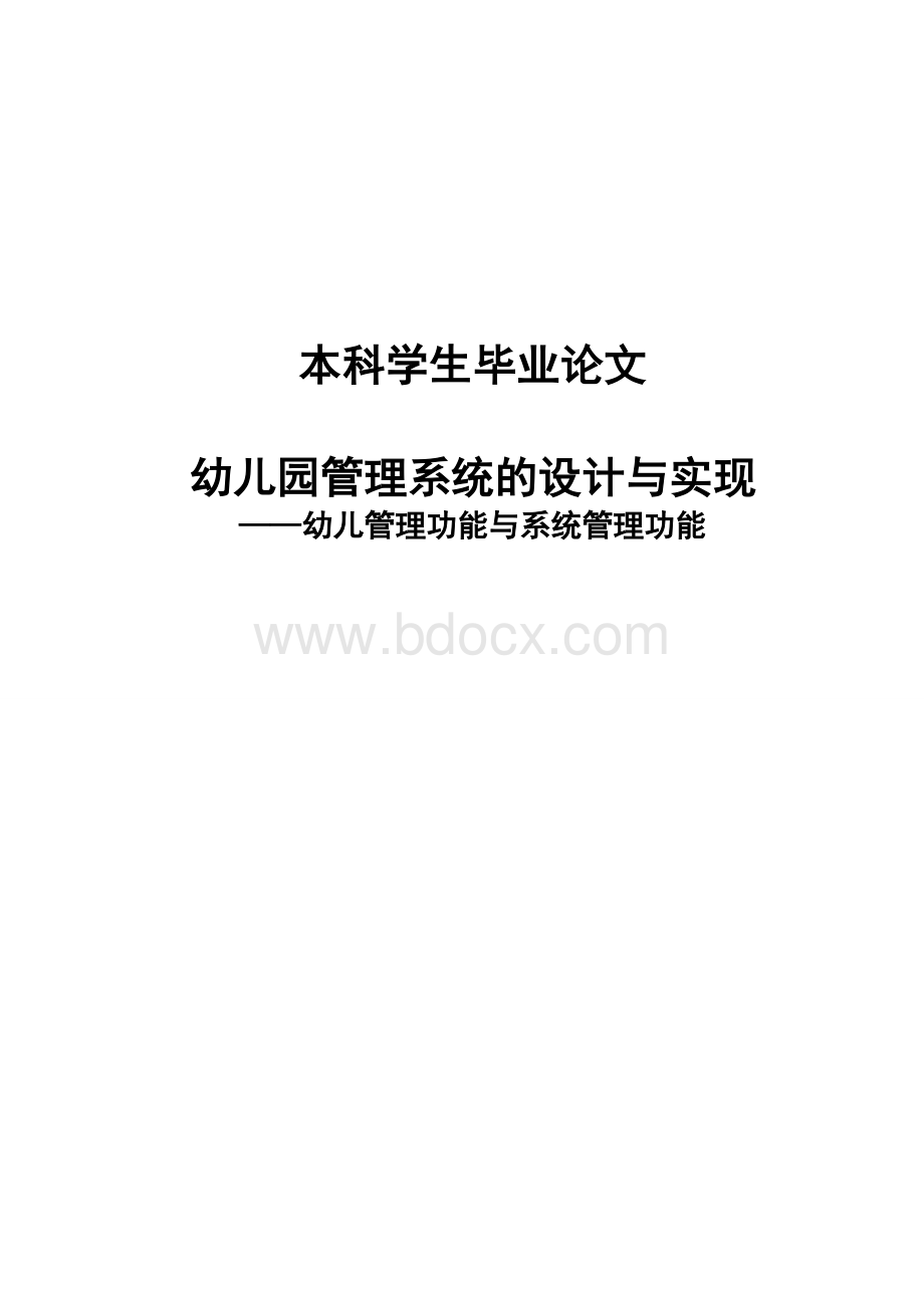 幼儿园管理系统的设计与实现Word文档下载推荐.doc_第1页