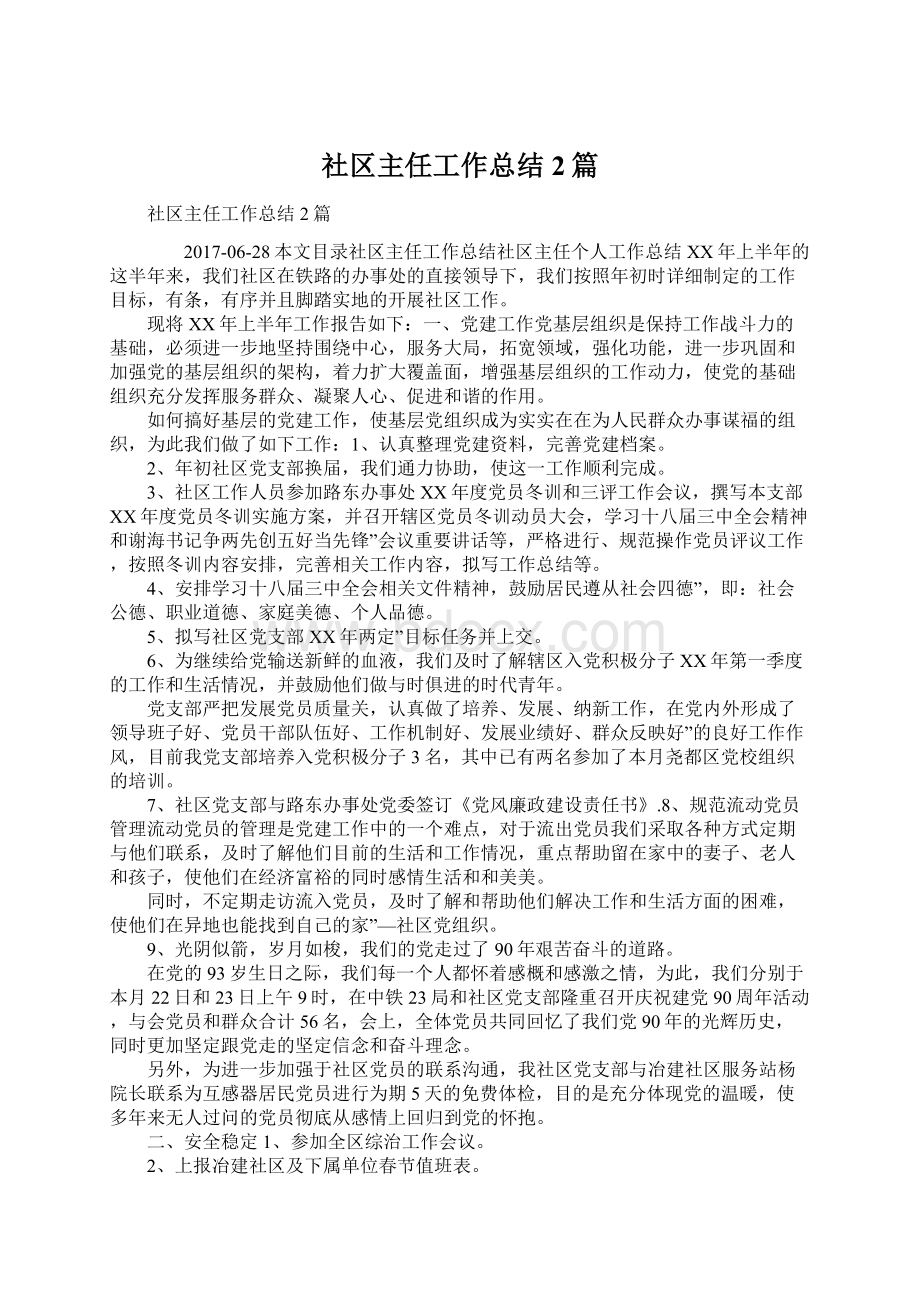 社区主任工作总结2篇.docx