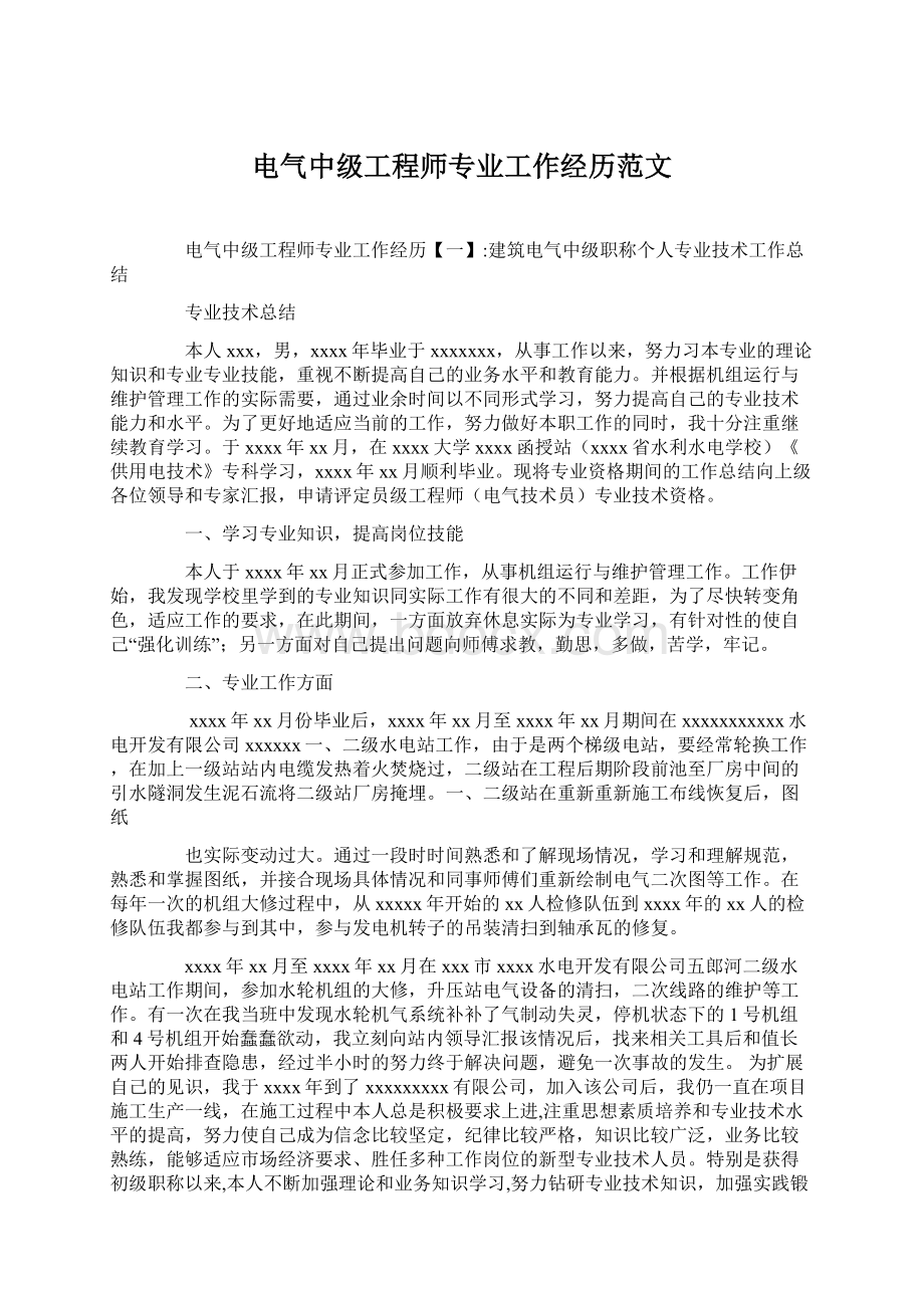 电气中级工程师专业工作经历范文Word文档格式.docx