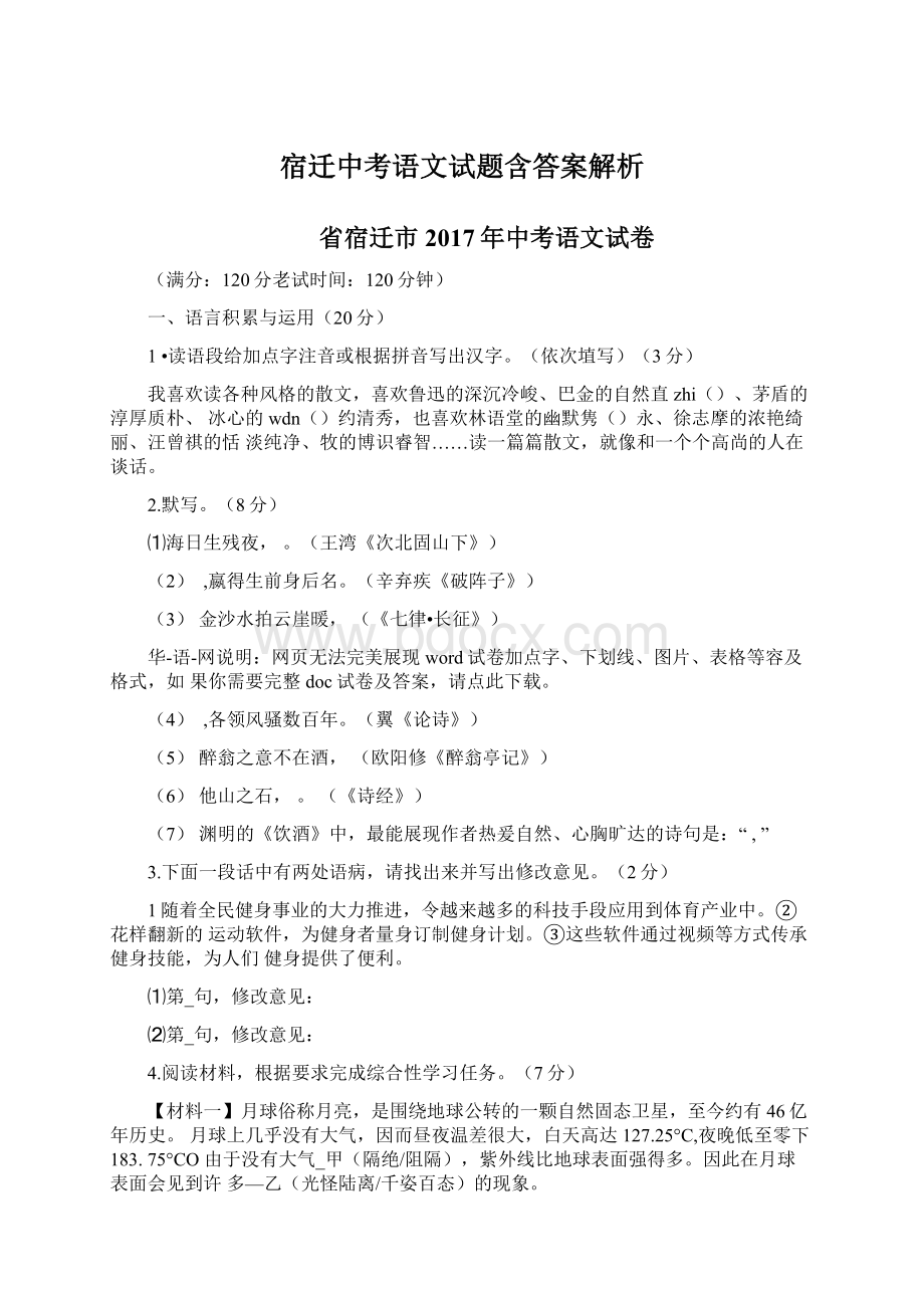 宿迁中考语文试题含答案解析.docx_第1页