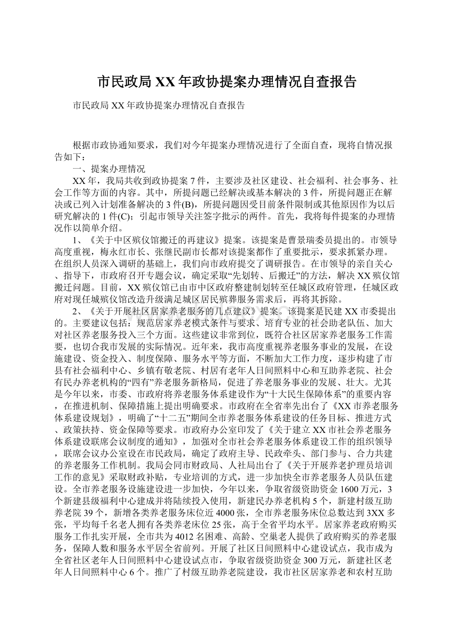 市民政局XX年政协提案办理情况自查报告.docx