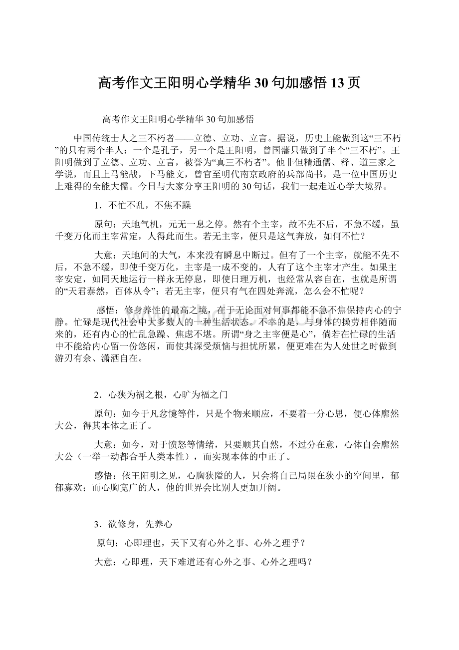 高考作文王阳明心学精华30句加感悟13页Word格式文档下载.docx