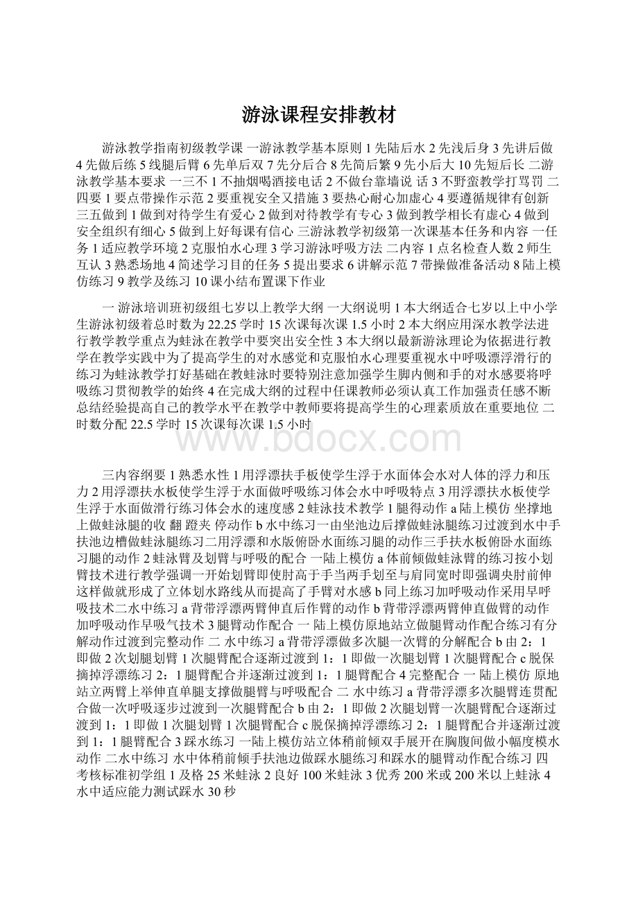 游泳课程安排教材Word下载.docx