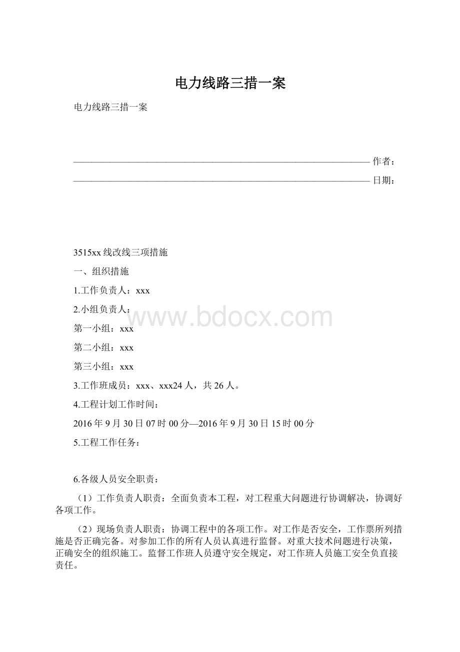 电力线路三措一案.docx_第1页