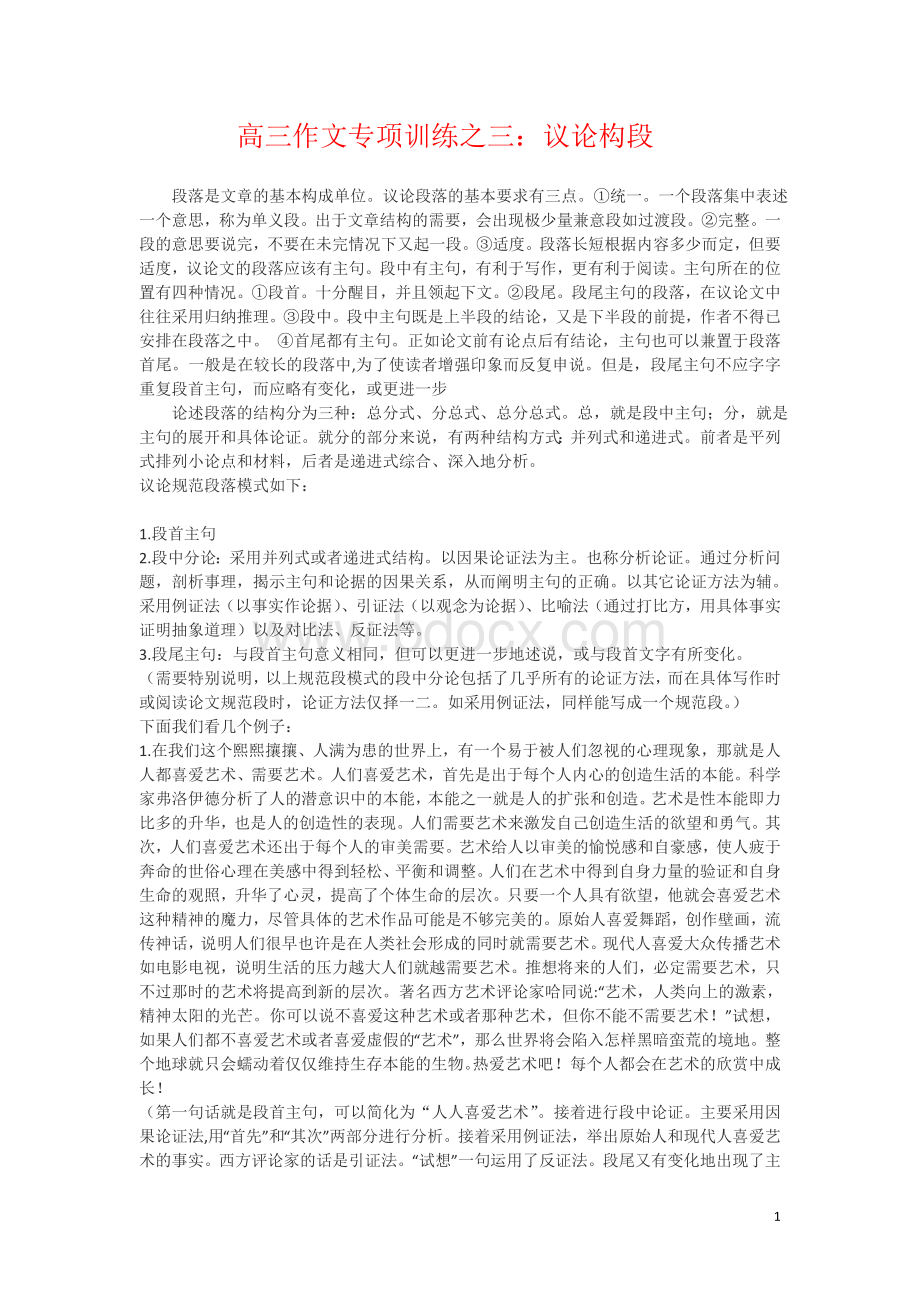 语文高三作文专项训练之三议论构段.doc