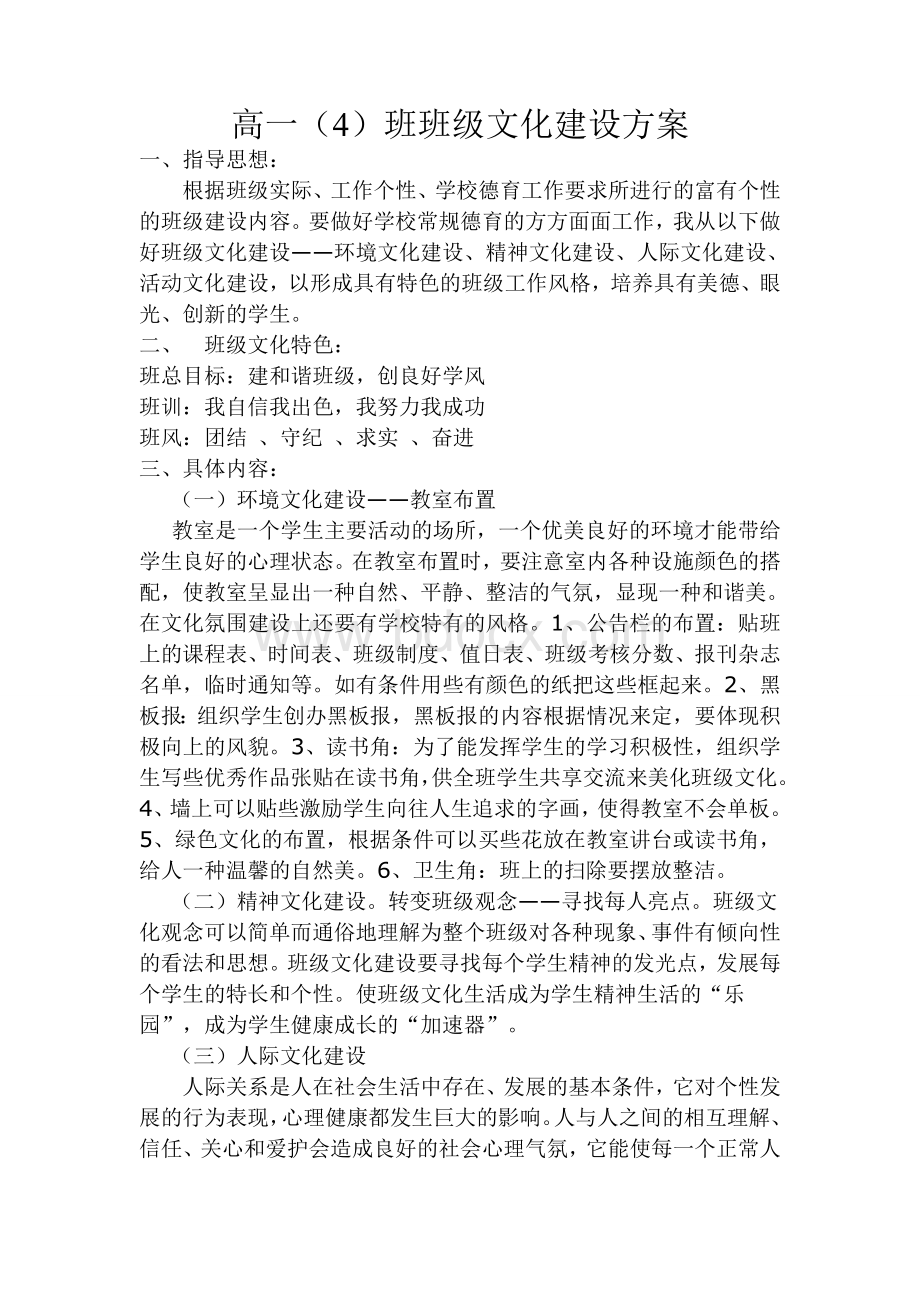 高一(4)班级文化建设方案Word下载.doc