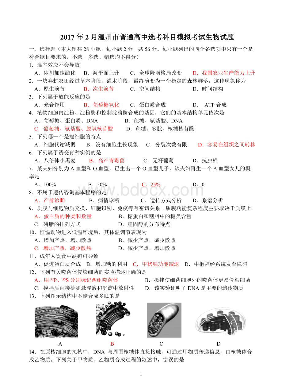 温州市普通高中选考科目模拟考试生物测试卷Word格式文档下载.doc