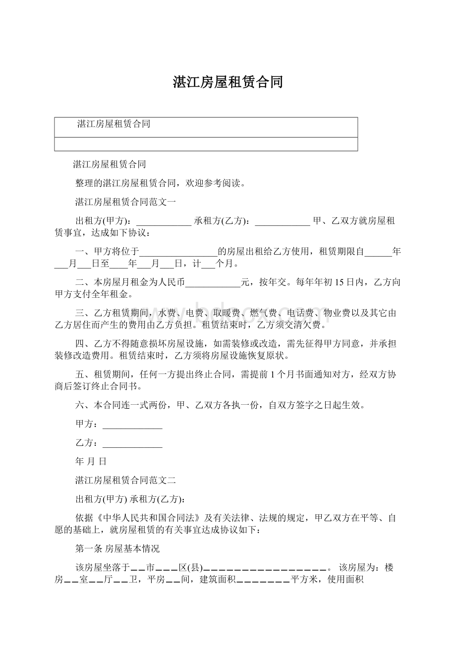 湛江房屋租赁合同Word文档格式.docx_第1页