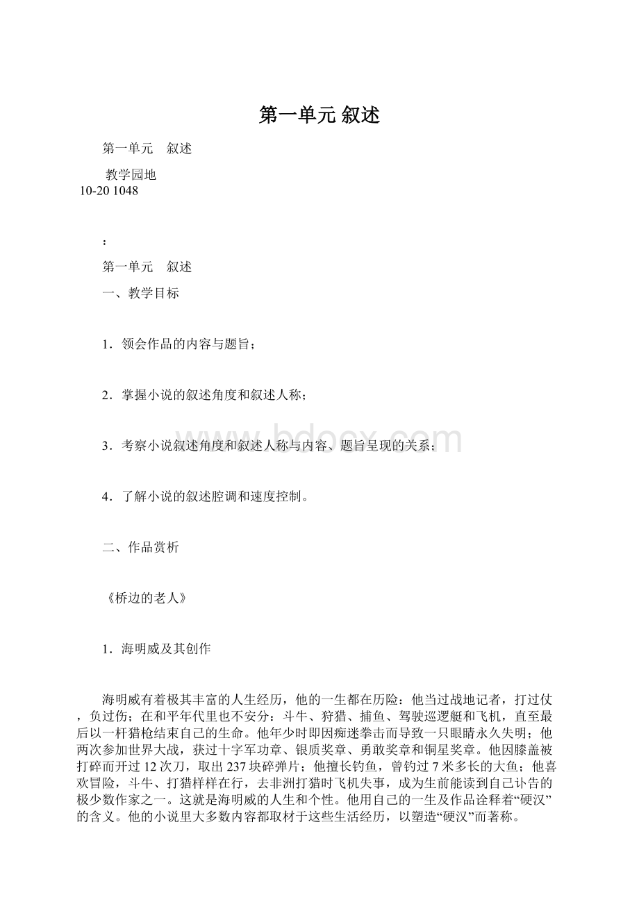 第一单元 叙述.docx_第1页