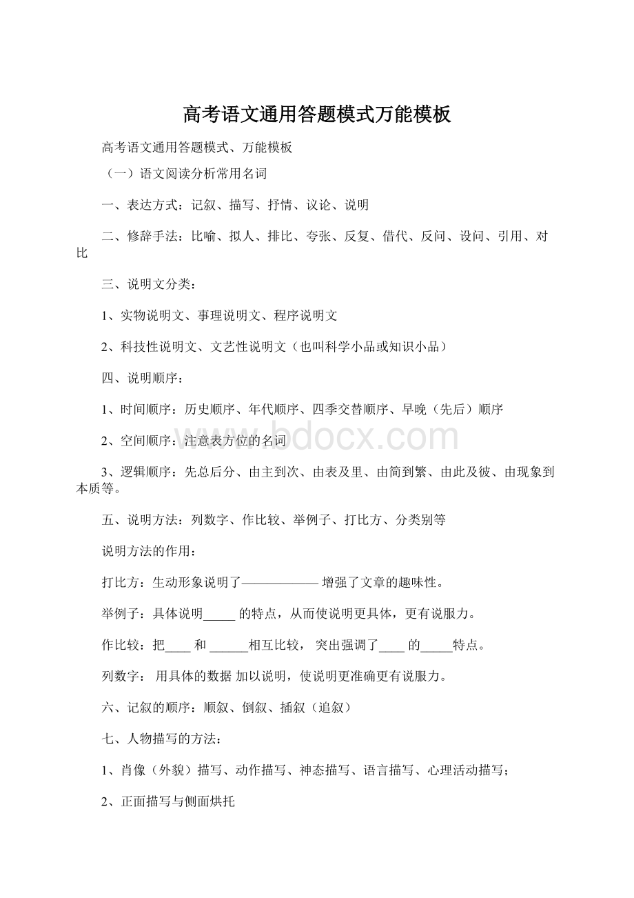 高考语文通用答题模式万能模板Word文件下载.docx_第1页