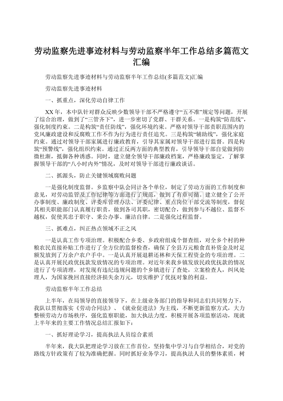 劳动监察先进事迹材料与劳动监察半年工作总结多篇范文汇编.docx_第1页